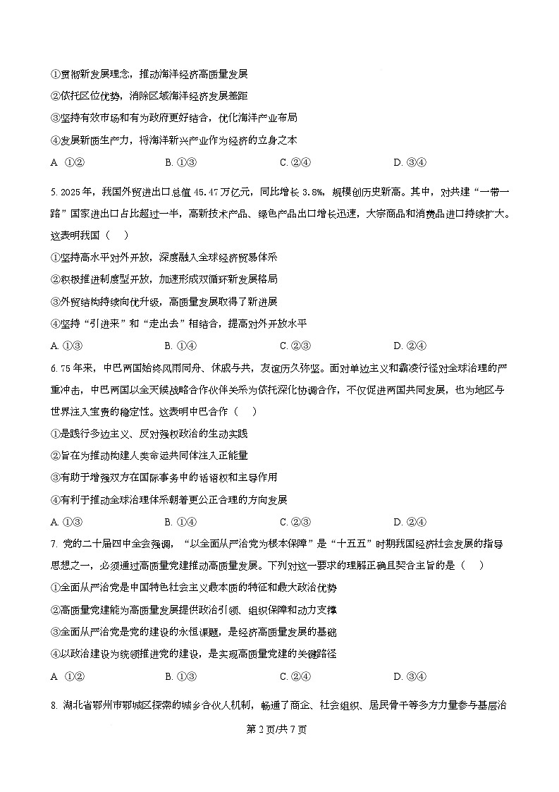 湖北孝感市楚天协作体2025-2026学年高三下学期开学考试政治试题  Word版无答案第2页