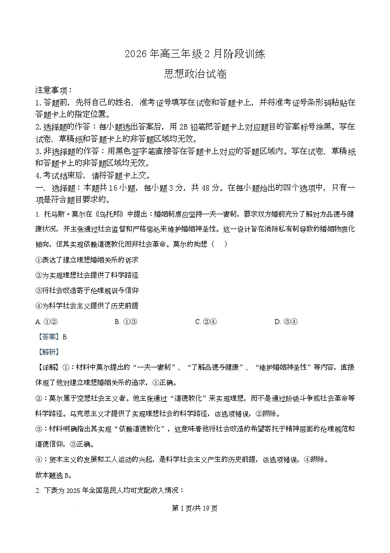 湖北省云学联盟2025-2026学年高三下学期2月质量检测政治试卷  Word版含解析第1页