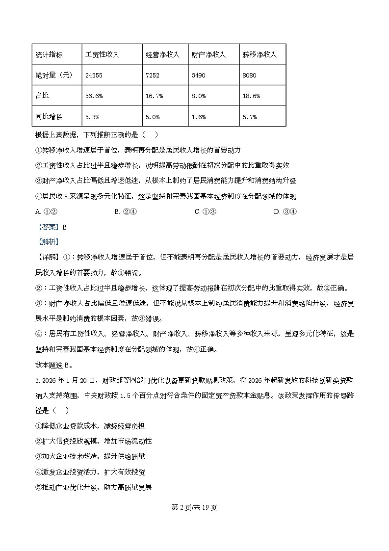 湖北省云学联盟2025-2026学年高三下学期2月质量检测政治试卷  Word版含解析第2页