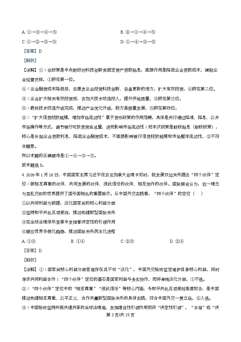 湖北省云学联盟2025-2026学年高三下学期2月质量检测政治试卷  Word版含解析第3页