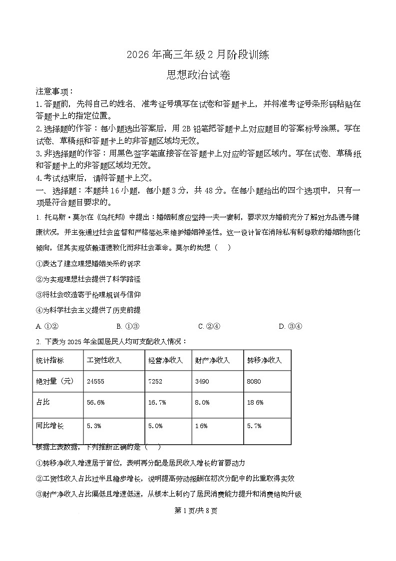 湖北省云学联盟2025-2026学年高三下学期2月质量检测政治试卷  Word版无答案第1页