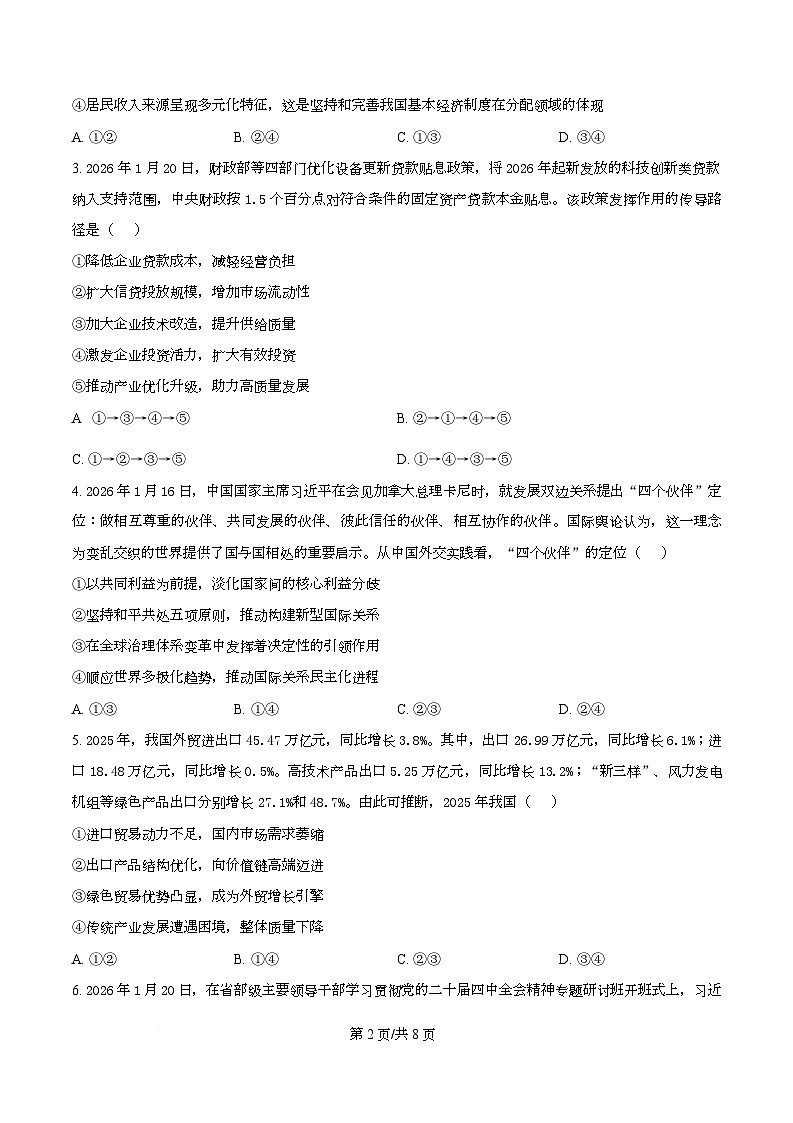 湖北省云学联盟2025-2026学年高三下学期2月质量检测政治试卷  Word版无答案第2页