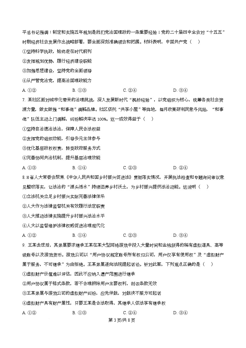 湖北省云学联盟2025-2026学年高三下学期2月质量检测政治试卷  Word版无答案第3页