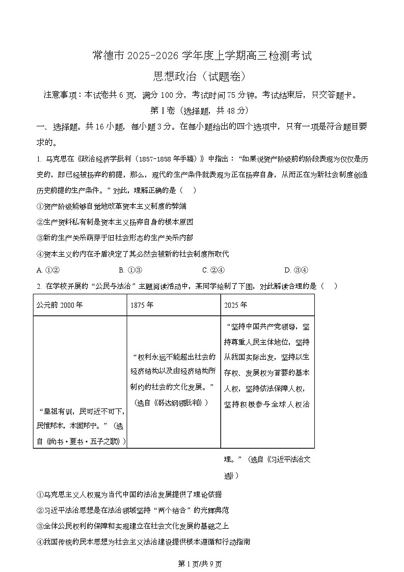 湖南常德市2025-2026学年度上学期高三检测考试政治试题  Word版无答案第1页