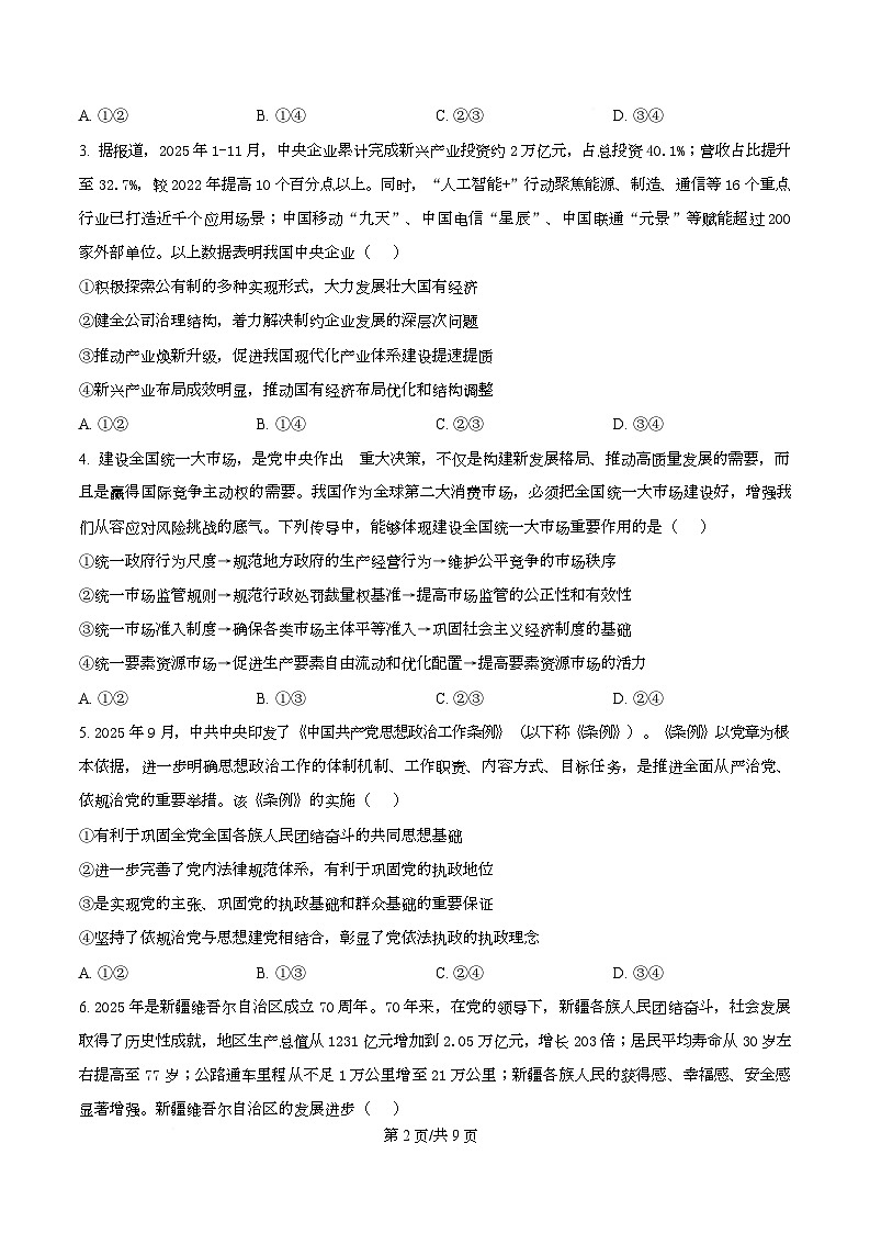 湖南常德市2025-2026学年度上学期高三检测考试政治试题  Word版无答案第2页