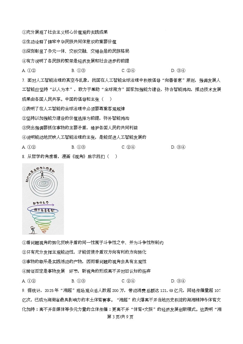 湖南常德市2025-2026学年度上学期高三检测考试政治试题  Word版无答案第3页