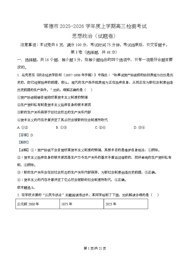 湖南常德市2025-2026学年度上学期高三检测考试政治试题  Word版含解析第1页