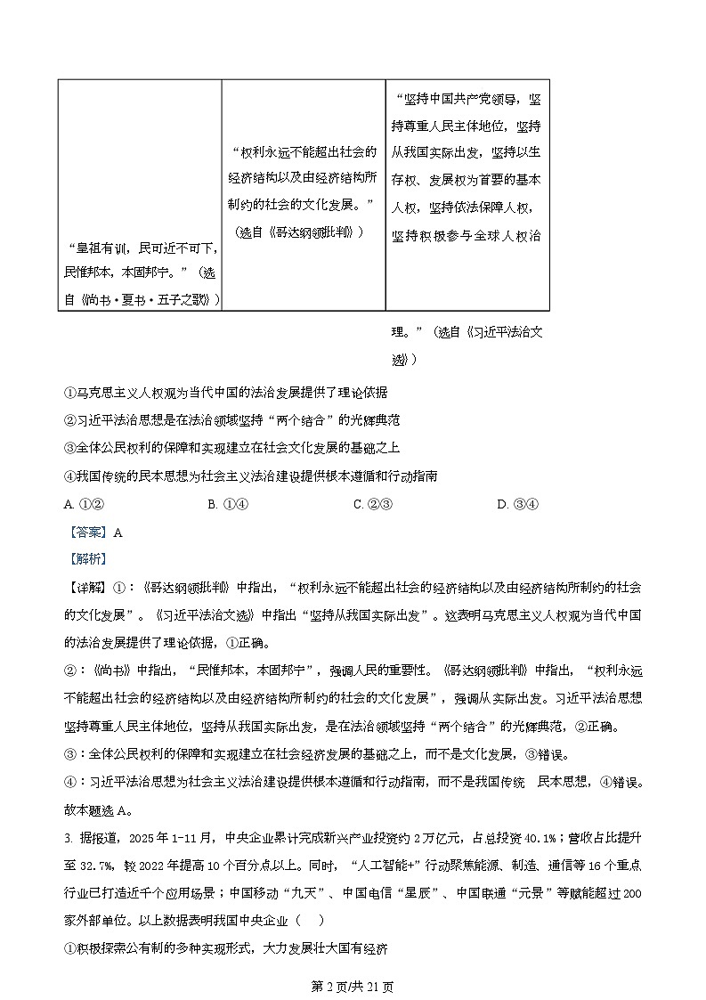 湖南常德市2025-2026学年度上学期高三检测考试政治试题  Word版含解析第2页