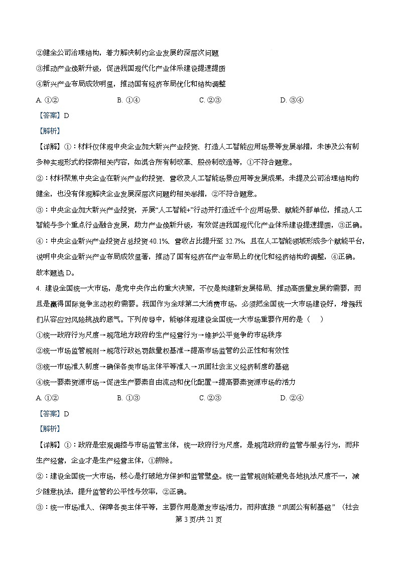 湖南常德市2025-2026学年度上学期高三检测考试政治试题  Word版含解析第3页