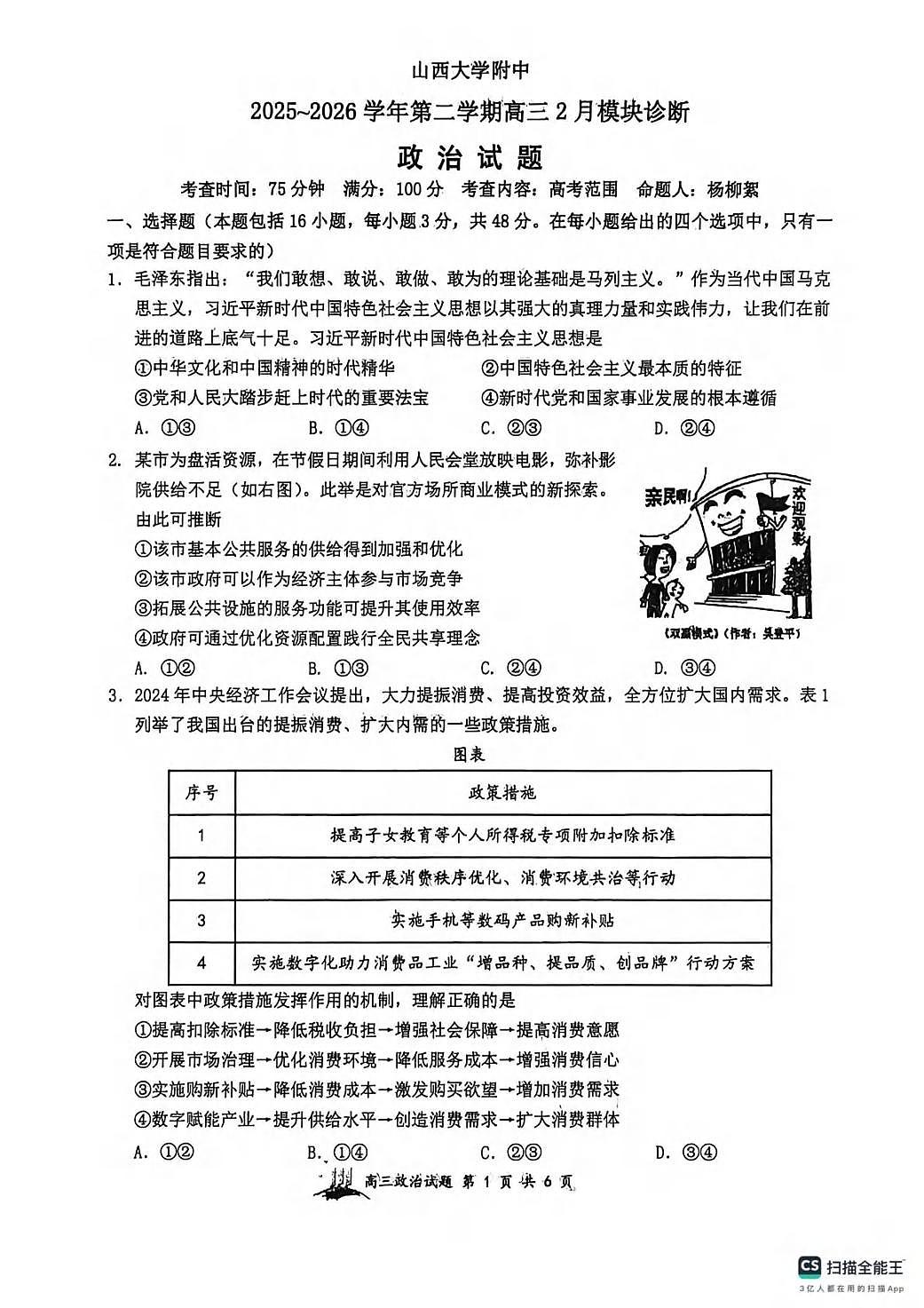 政治丨山西省山西大学附中2026届高三下学期2月开学考试试卷及答案第1页