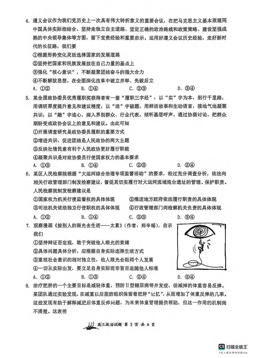 政治丨山西省山西大学附中2026届高三下学期2月开学考试试卷及答案第2页