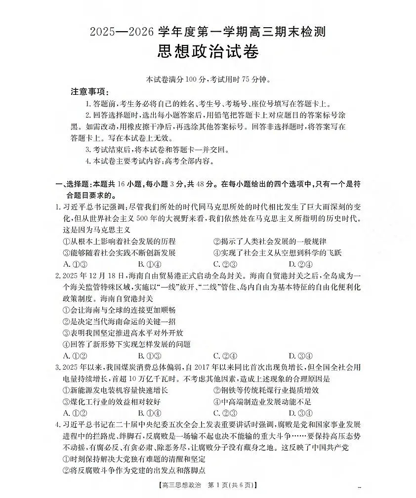 政治丨贵州省黔东南州金太阳2026届高三上学期2月期末检测（26-238C）试卷及答案第1页