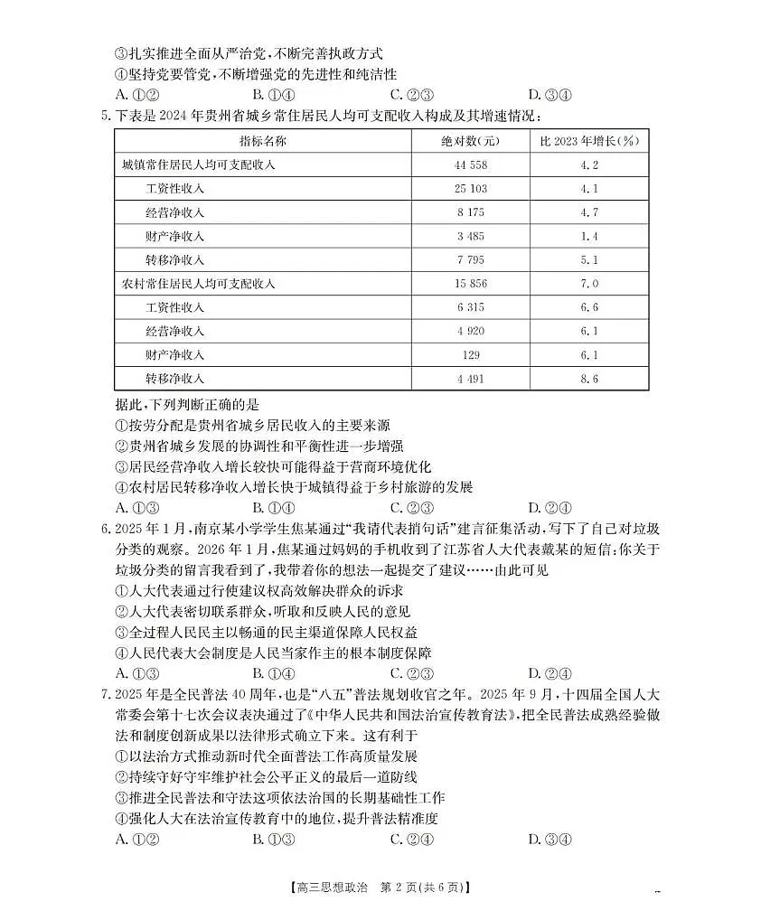 政治丨贵州省黔东南州金太阳2026届高三上学期2月期末检测（26-238C）试卷及答案第2页