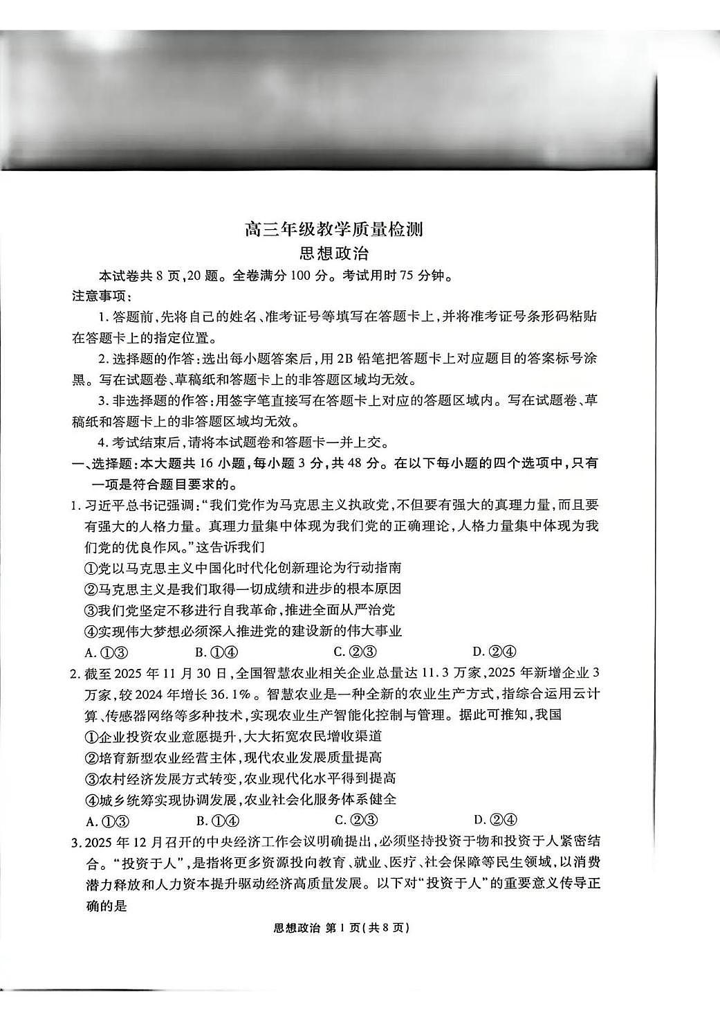 政治丨陕西省衡水金卷2026届高三上学期2月联考试卷及答案第1页