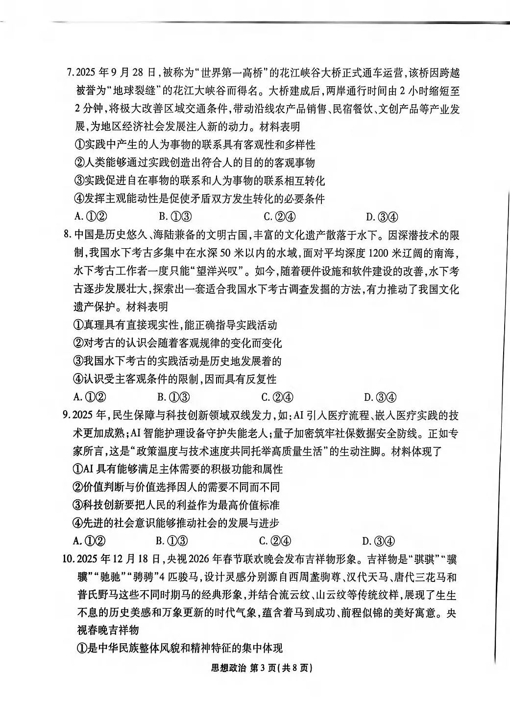 政治丨陕西省衡水金卷2026届高三上学期2月联考试卷及答案第3页