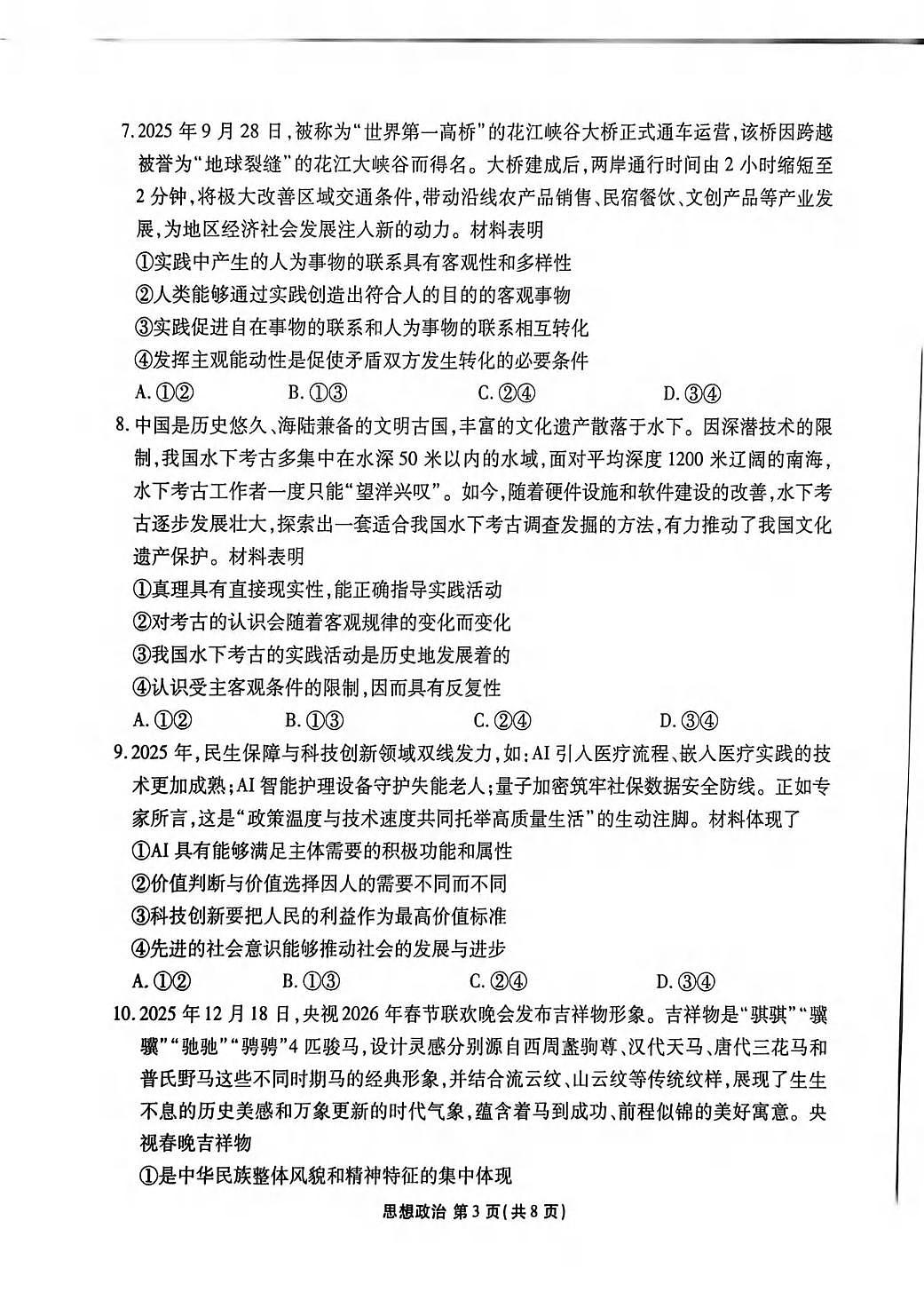政治丨陕西省衡水金卷2026届高三上学期2月联考试卷及答案第3页