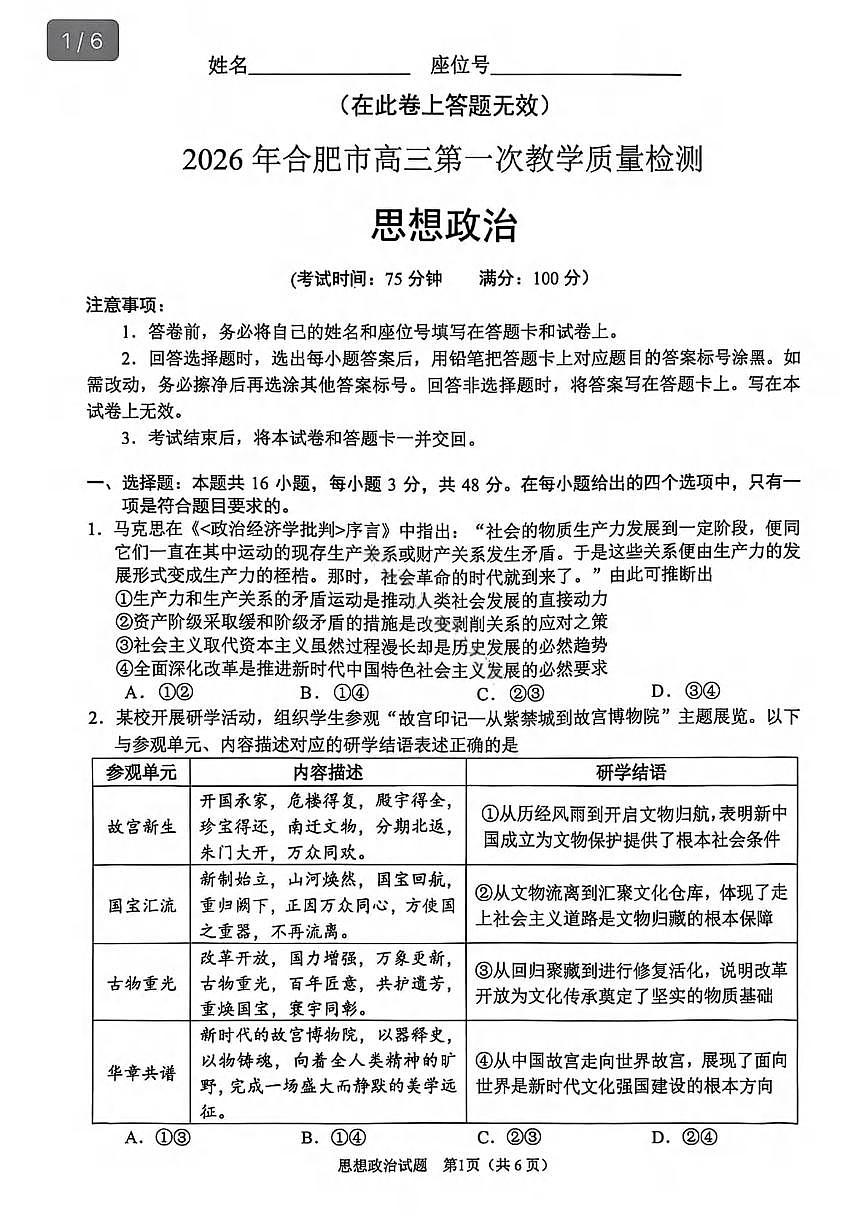 政治丨安徽省合肥市2026届高三上学期2月第一次教学质量检测（一模）试卷及答案第1页