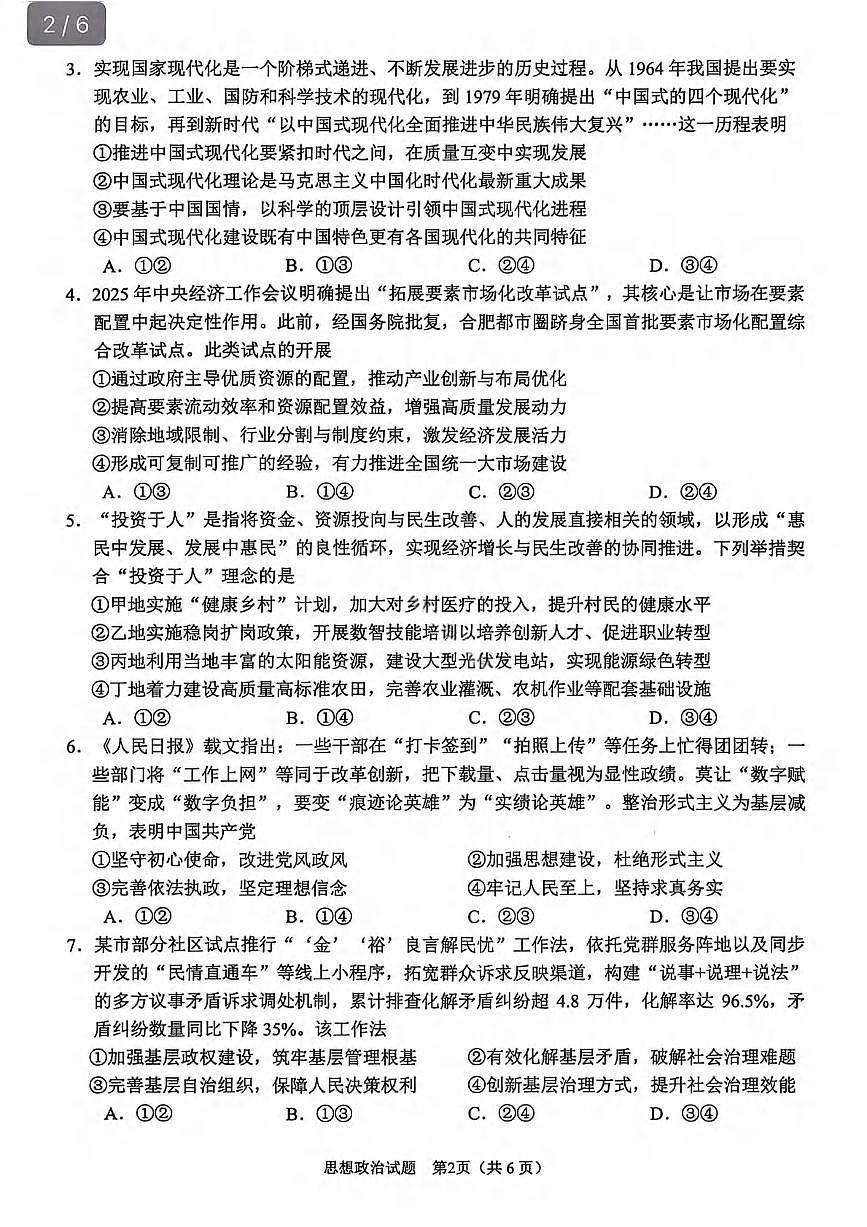 政治丨安徽省合肥市2026届高三上学期2月第一次教学质量检测（一模）试卷及答案第2页