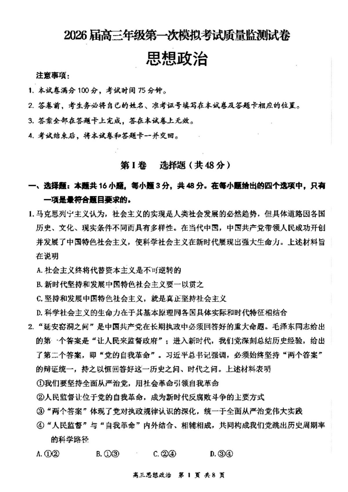 山西省大同市2026届高考一模考试质量监测思想政治试题（含答案）第1页