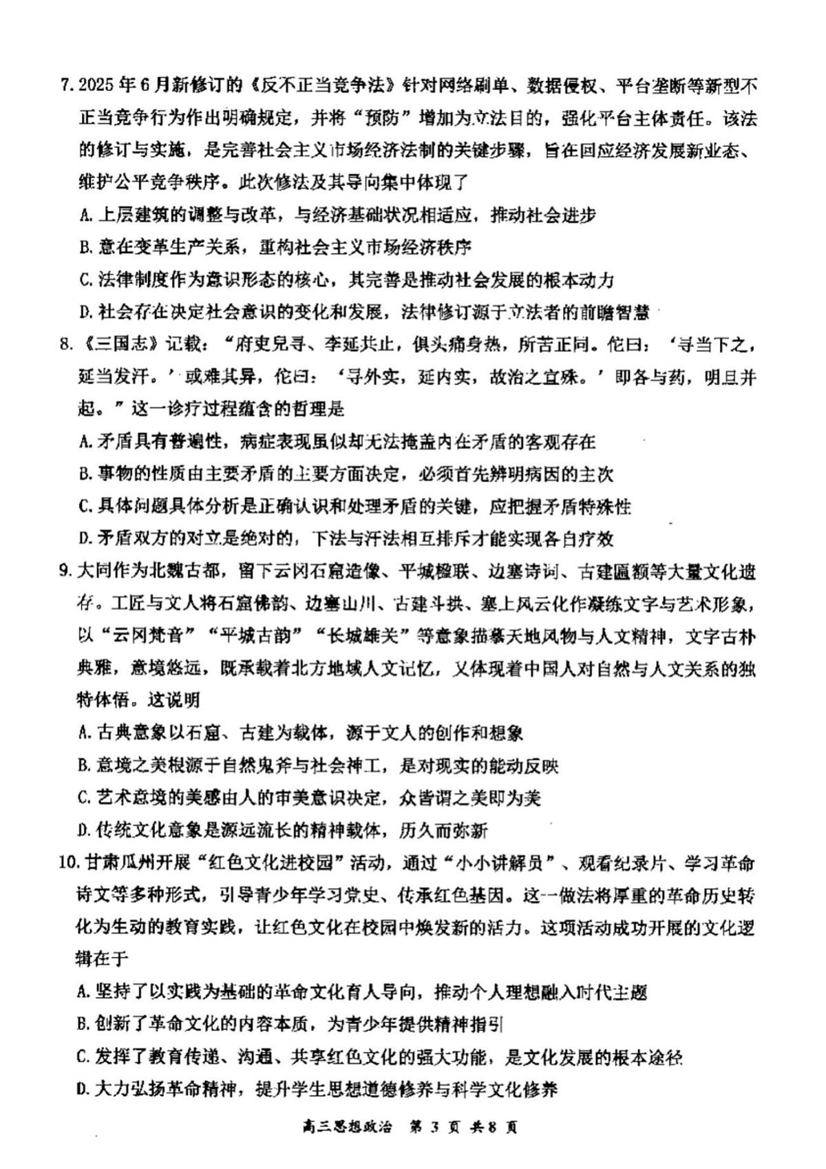 山西省大同市2026届高考一模考试质量监测思想政治试题（含答案）第3页