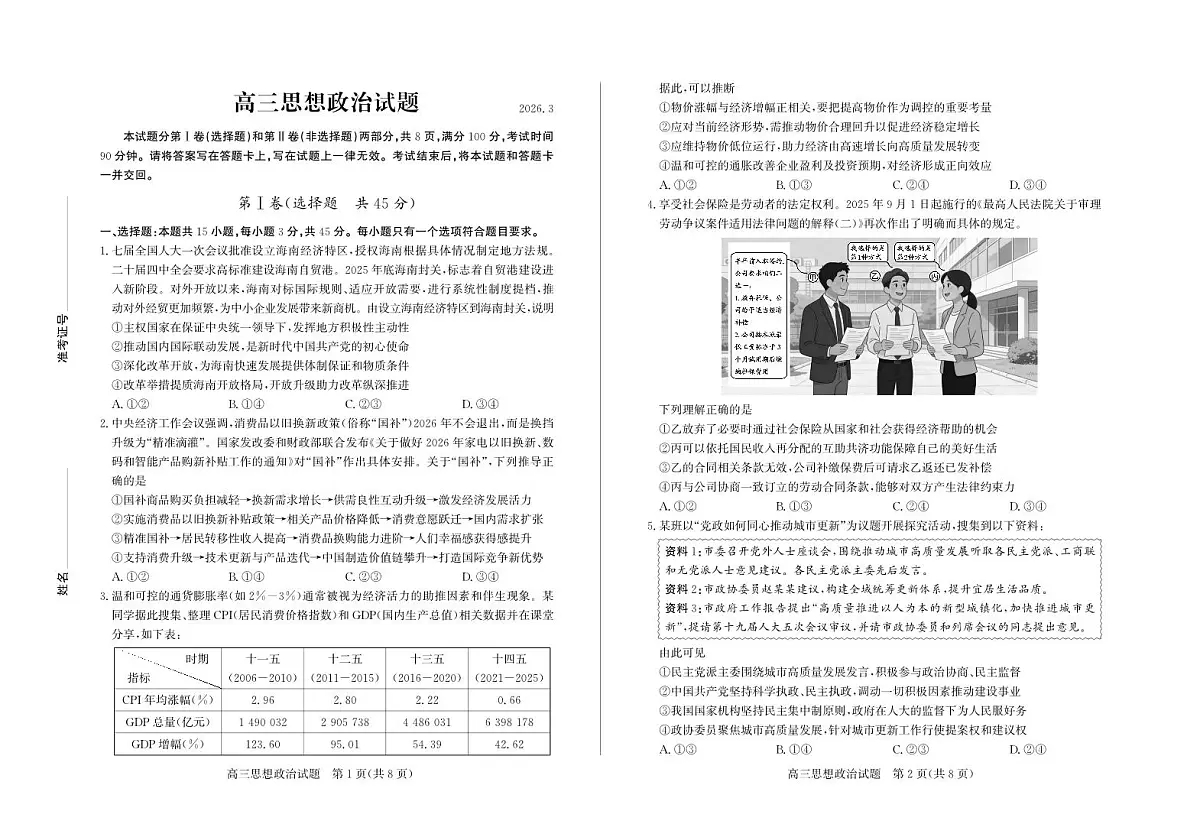 26德州一模- 政治试题第1页
