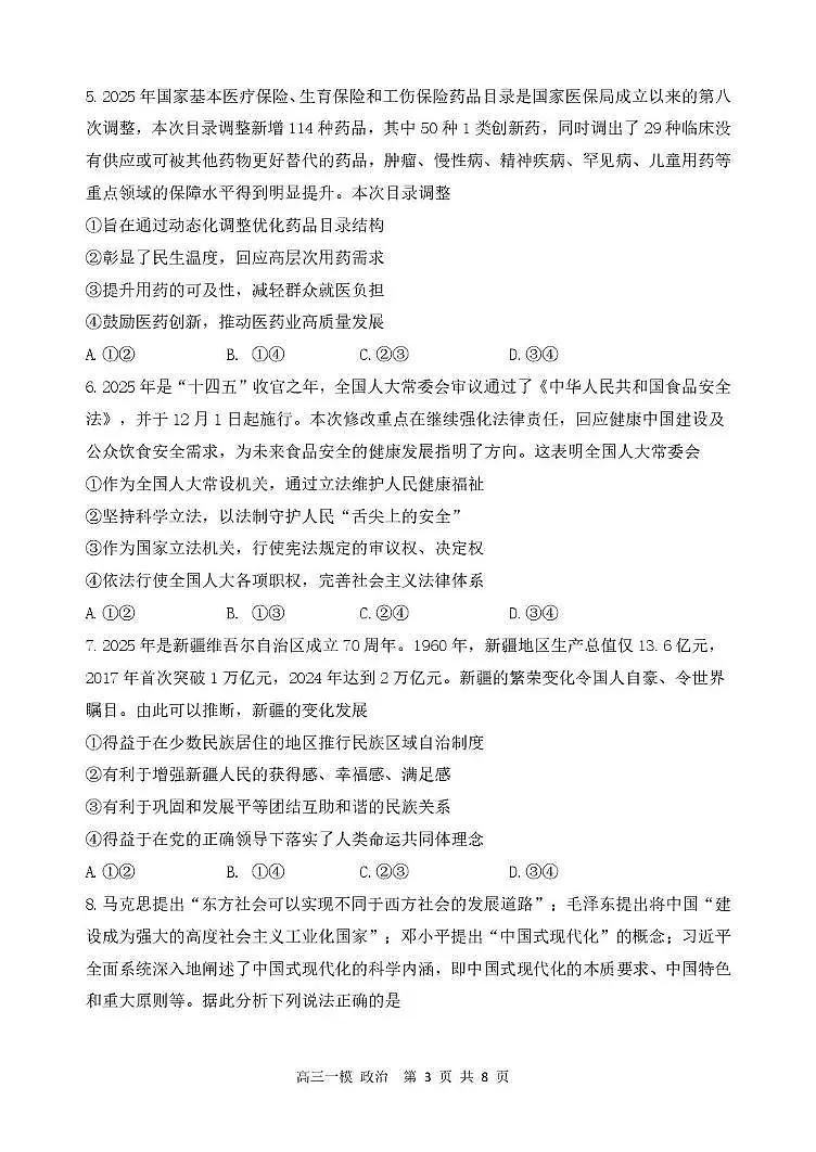 哈尔滨市第三中学校2026届高考一模考试政治试题及答案第3页