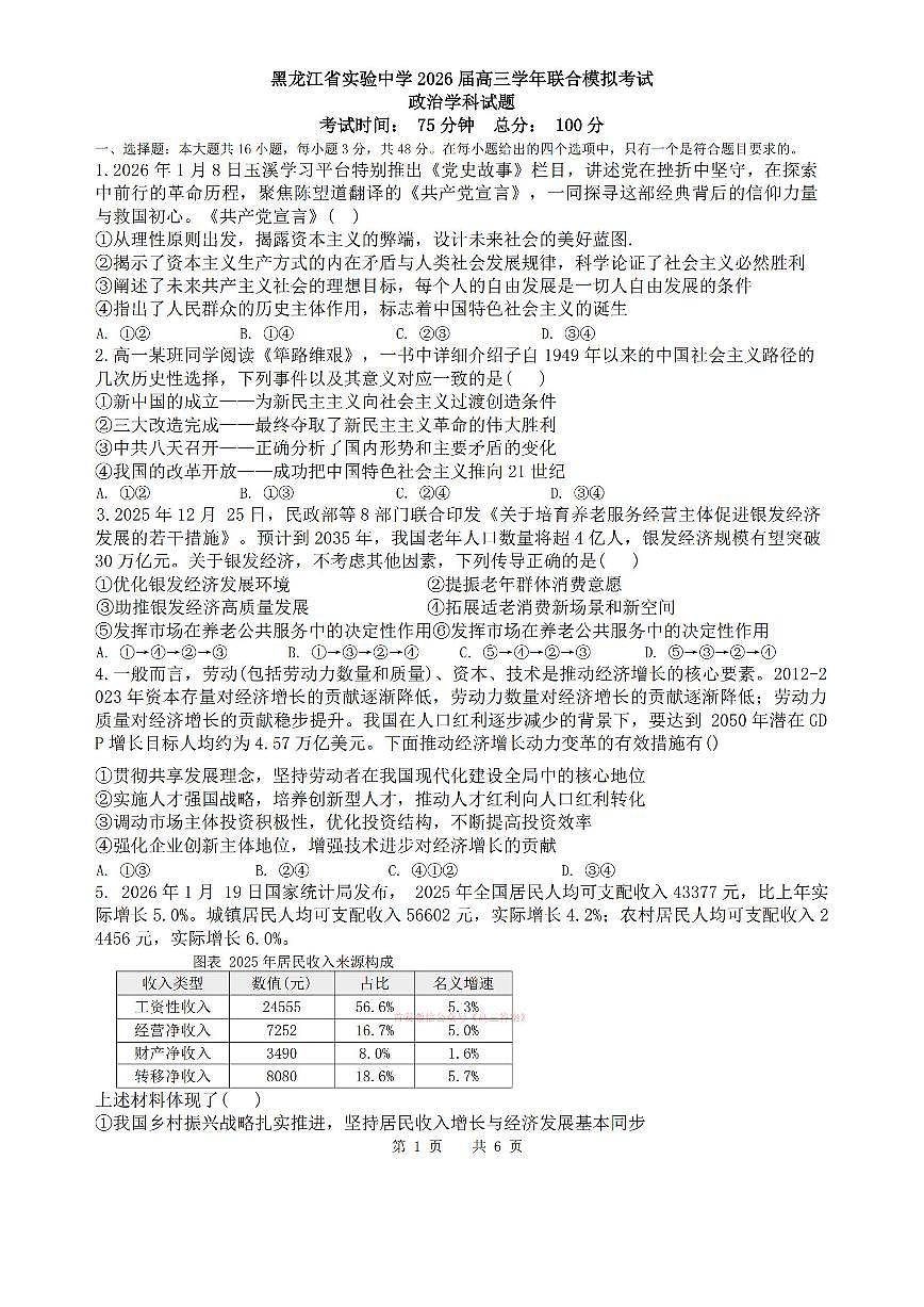 2026年黑龙江实验高考一模政治试题及答案第1页
