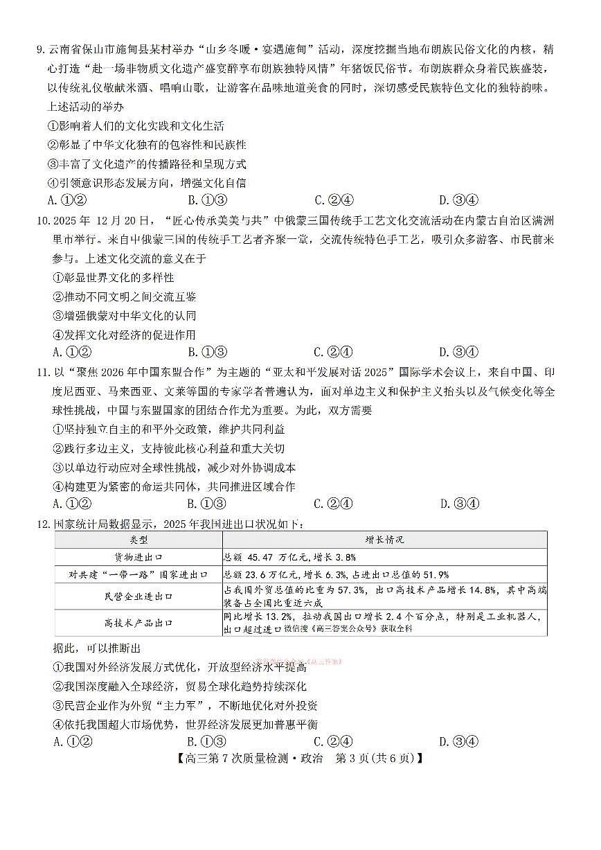 2026年九师联盟高三下学期3月政治试题及答案第3页