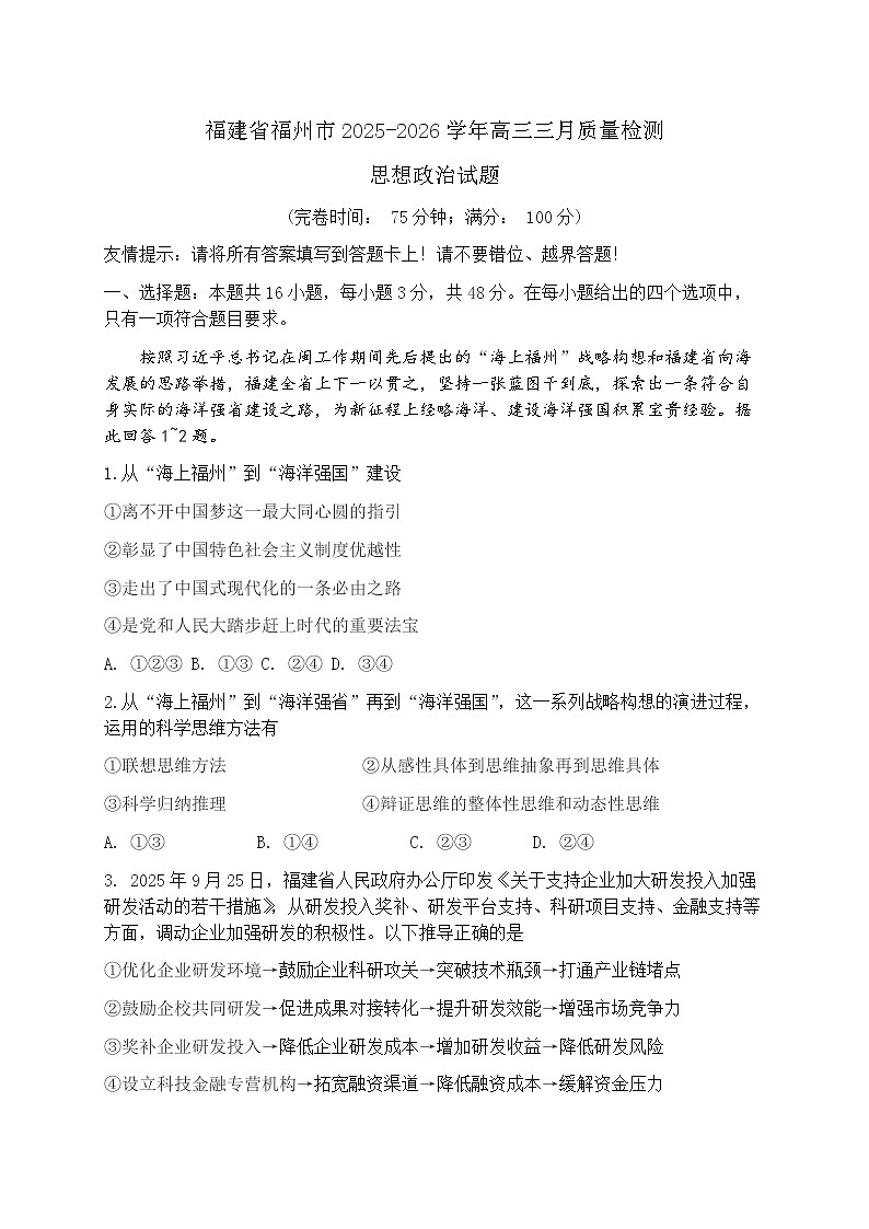 2026届福建省福州市下学期高三二检（模）质量检测 政治试题+答案第1页