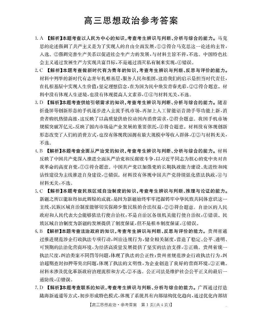 河南省2026届高三下学期3月开学联考 政治答案第1页