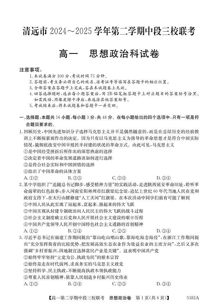广东省清远市三校高一下学期期中联考政治试卷第1页