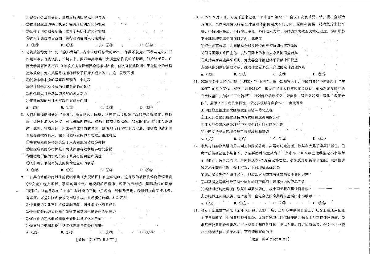 河北省琢名小渔名校联考2026届高三年级开学调研检测 政治第2页
