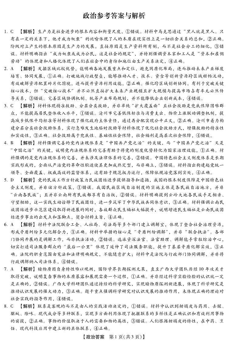 河北省琢名小渔名校联考2026届高三年级开学调研检测 政治答案第1页