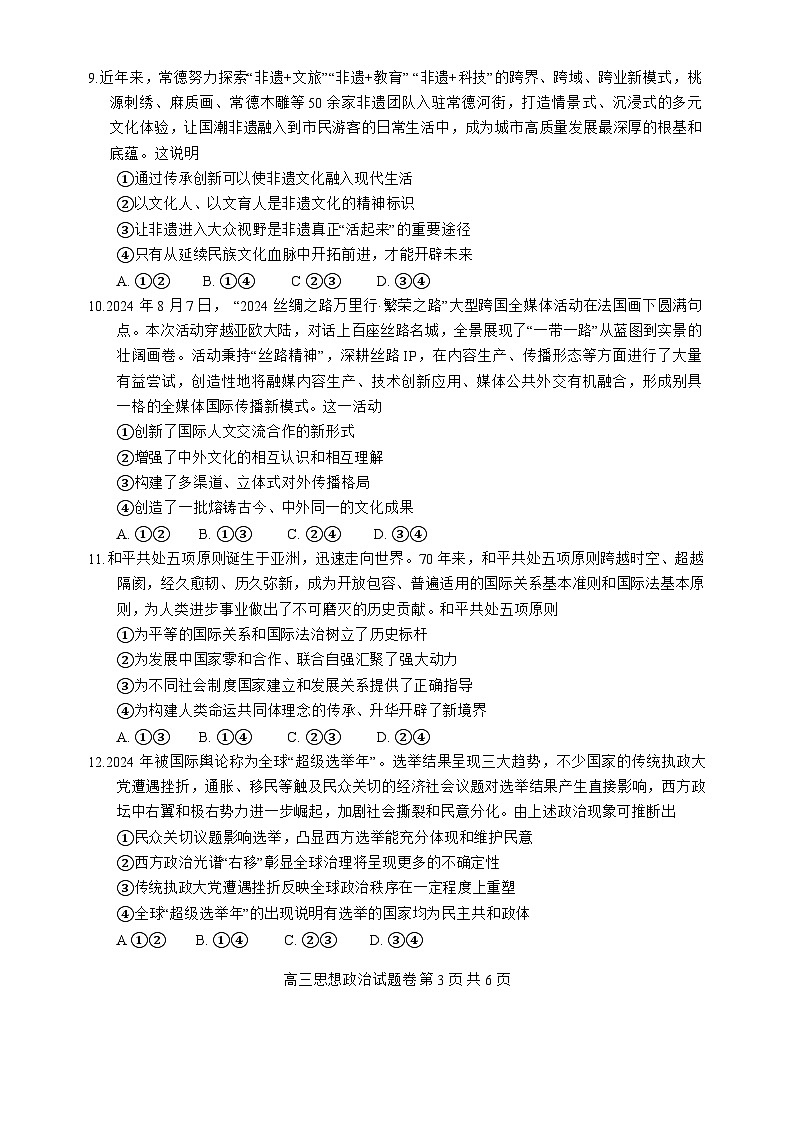 2024-2025学年上学期 湖南省益阳市高三政治(试题卷)第3页
