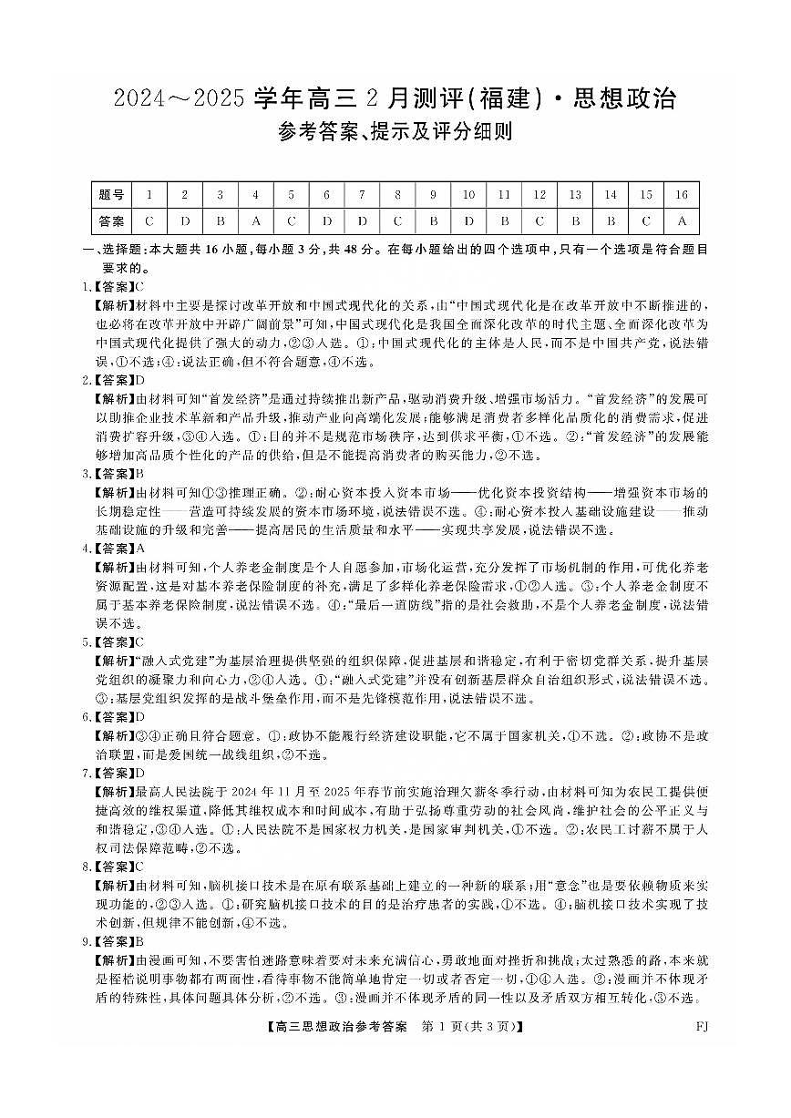 福建省金科大联考2025届高三2月开学政治答案第1页