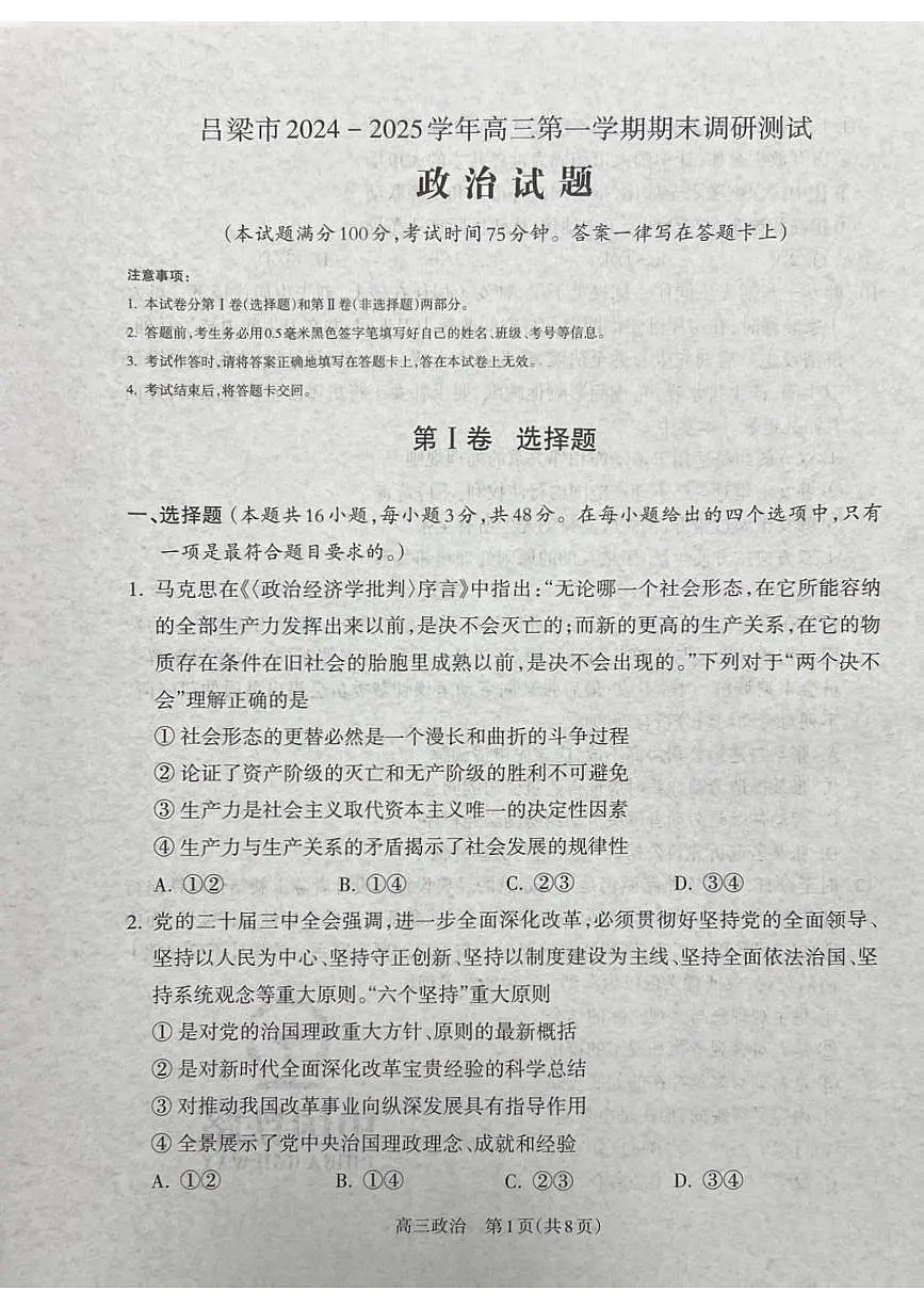山西省吕梁市2024-2025学年高三上学期期末考试政治试题第1页
