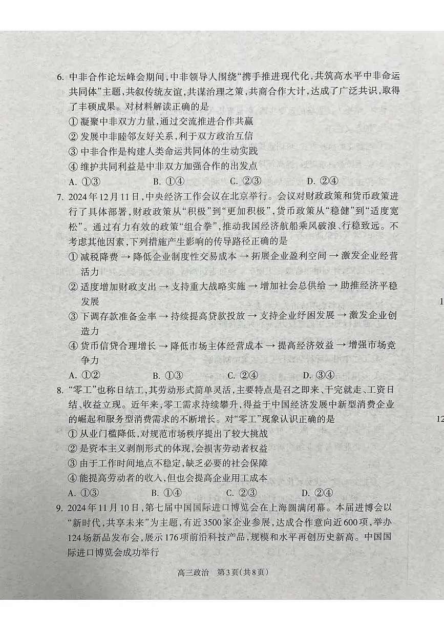 山西省吕梁市2024-2025学年高三上学期期末考试政治试题第3页