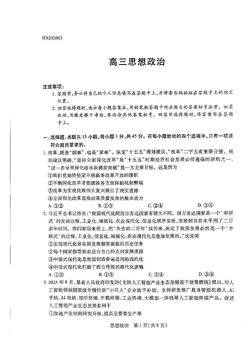河南高三开学考素质评价政治试题第1页