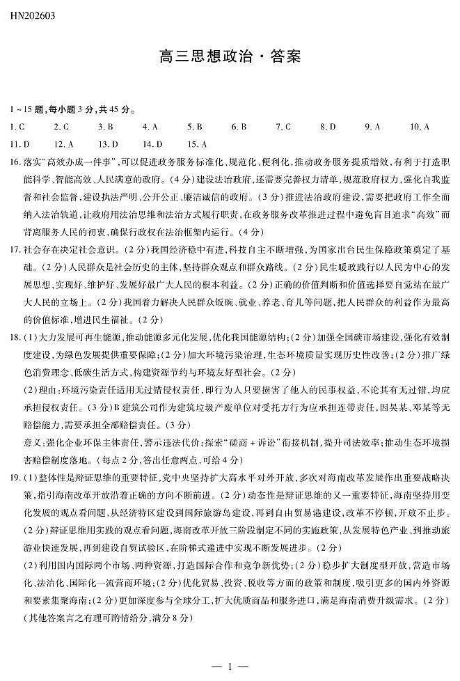 思想政治高三素质评价简易答案第1页