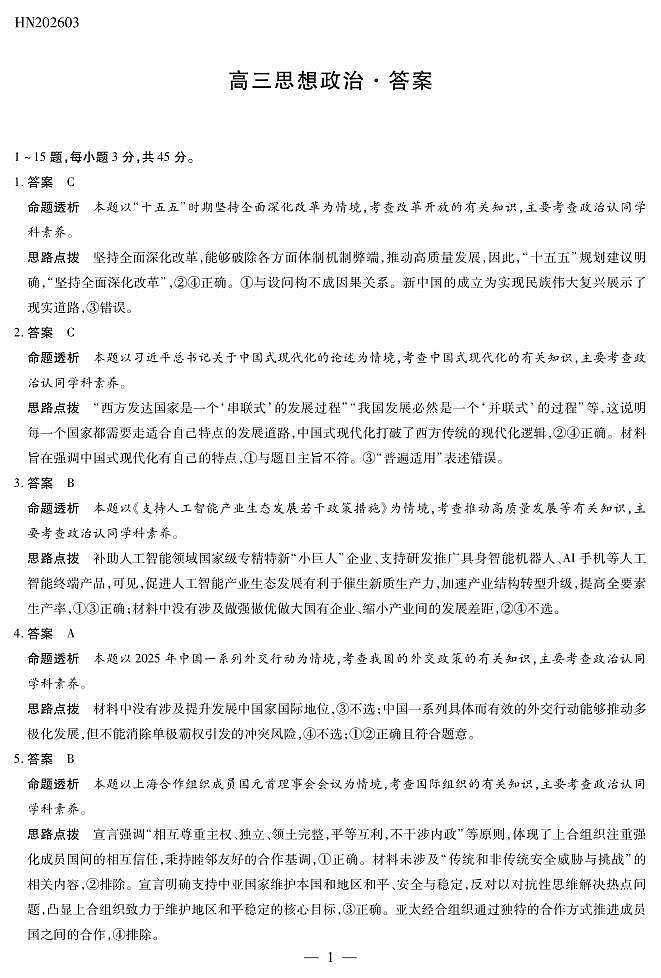 思想政治高三素质评价详细答案第1页