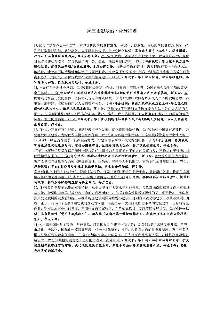 思想政治-高三素质评价  评分细则第1页