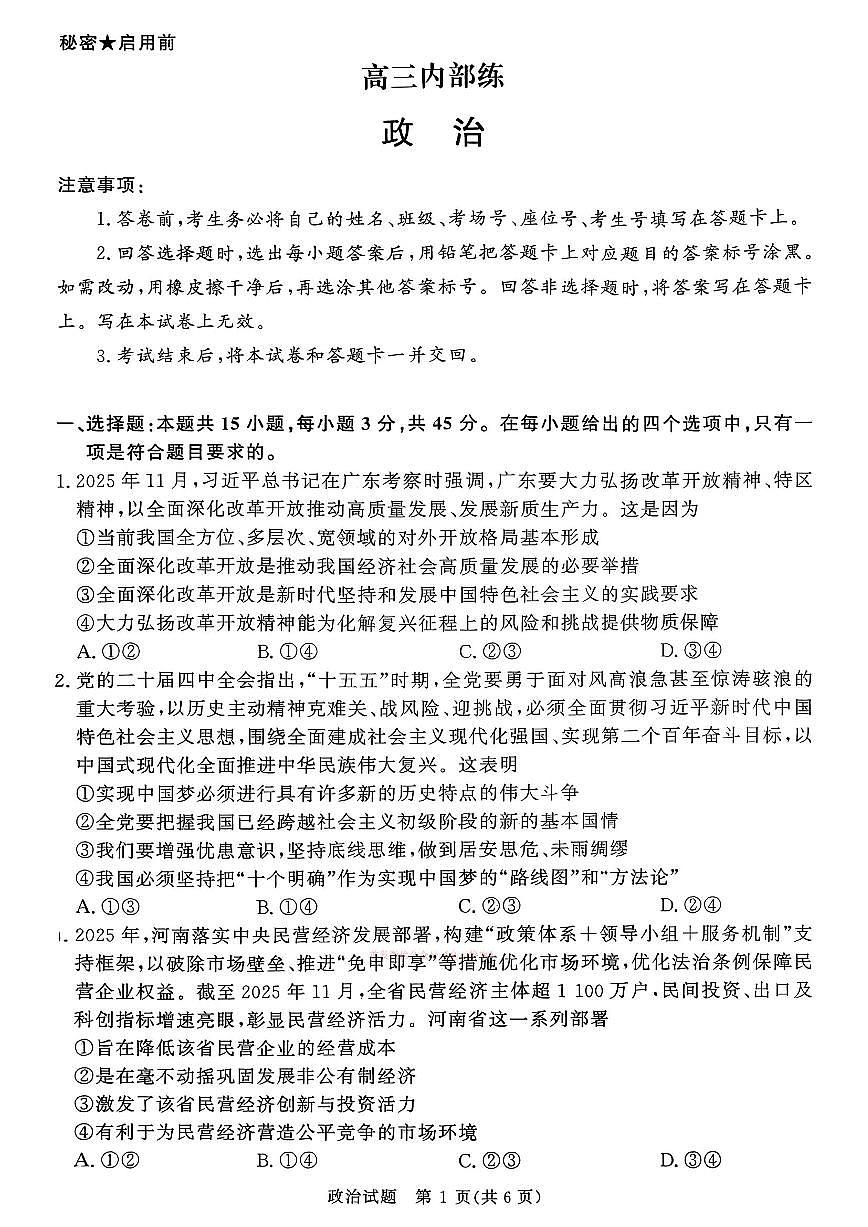 2026年青桐鸣高三下学期3月政治试题无答案第1页