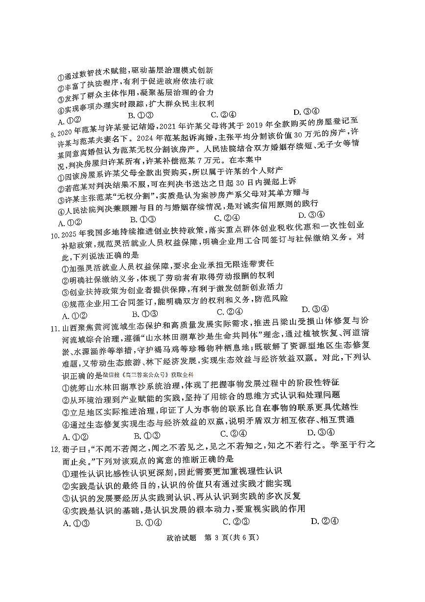 2026年青桐鸣高三下学期3月政治试题无答案第3页