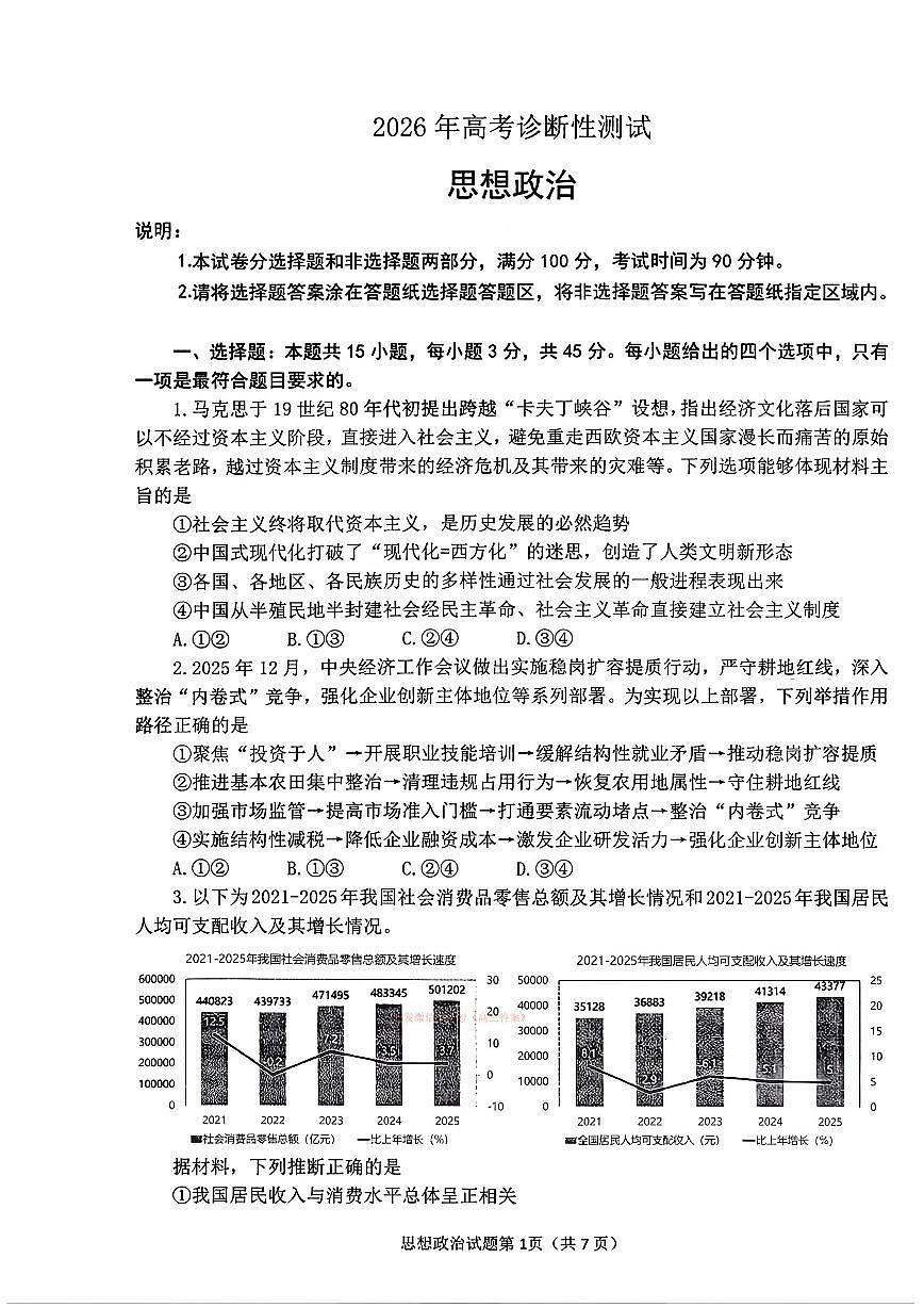 2026年烟台高考一模政治试题及答案第1页
