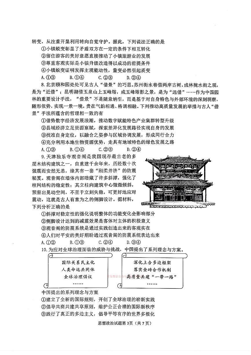 2026年烟台高考一模政治试题及答案第3页