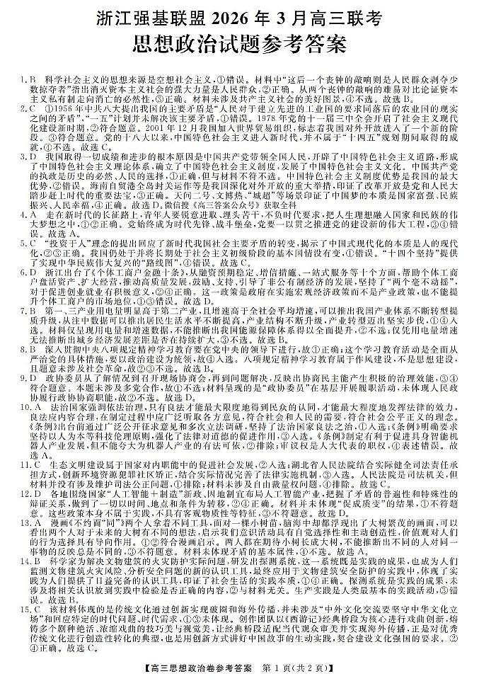 政治答案-2603高三强基联盟第1页