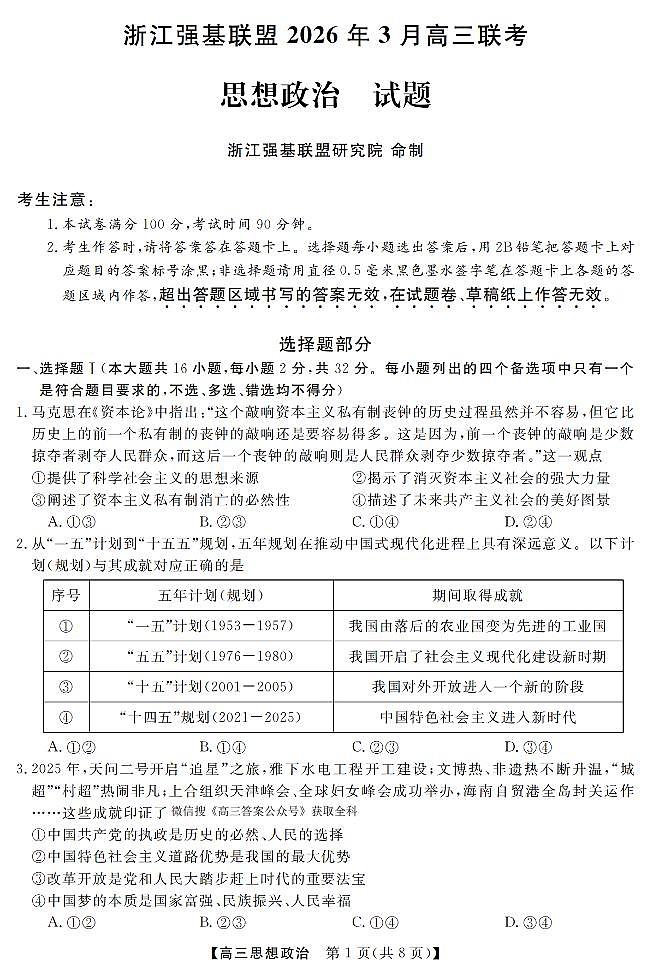 政治卷-2603高三强基联盟第1页