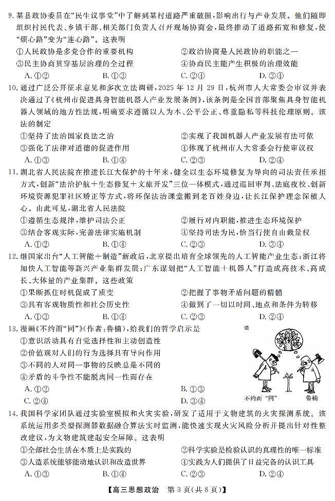 政治卷-2603高三强基联盟第3页