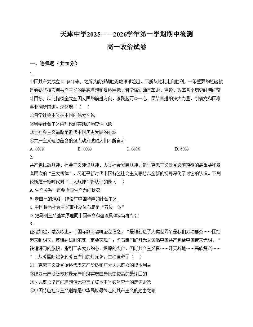 天津市天津中学2025_2026学年高一上学期11月期中考试政治试题（扫描版含答案）第1页