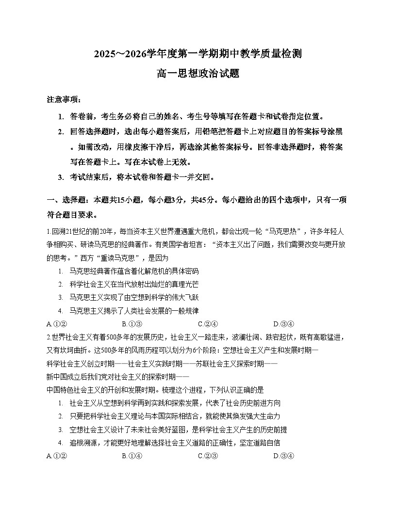 山东省曲阜市2025_2026学年高一上学期期中教学质量检测政治试题（文字版，含答案）第1页